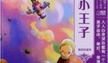 小王子漫画版,穿越星际的友谊与成长之旅